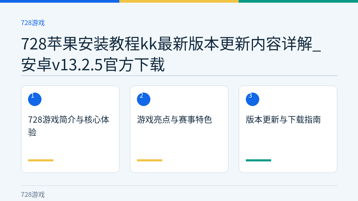 728苹果安装教程kk最新版本更新内容详解_安卓v13.2.5官方下载文章内容示意图